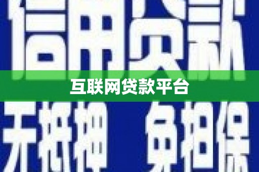 盖州互联网贷款平台