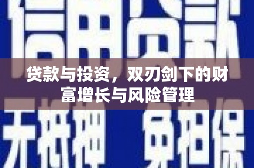 盖州贷款与投资，双刃剑下的财富增长与风险管理