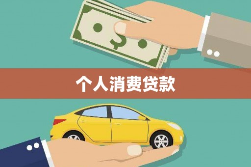 盖州个人消费贷款