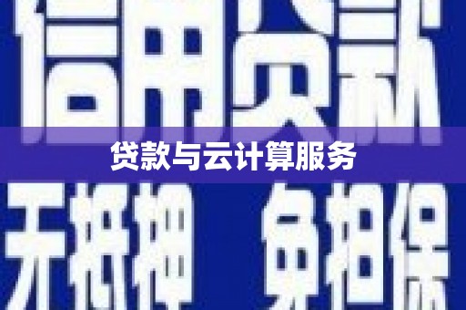 盖州贷款与云计算服务