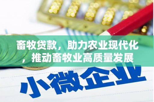 盖州畜牧贷款，助力农业现代化，推动畜牧业高质量发展