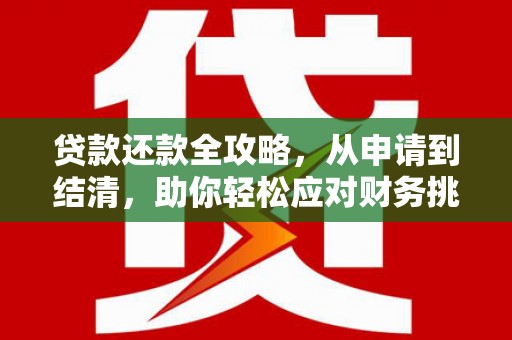 盖州贷款还款全攻略，从申请到结清，助你轻松应对财务挑战