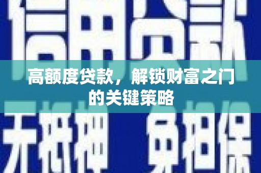 盖州高额度贷款，解锁财富之门的关键策略