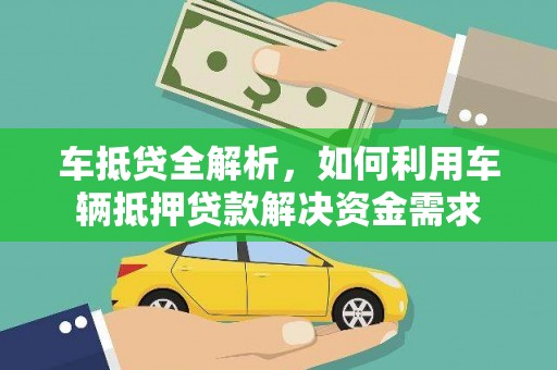 盖州车抵贷全解析，如何利用车辆抵押贷款解决资金需求