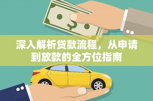 盖州深入解析贷款流程，从申请到放款的全方位指南