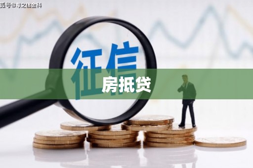 盖州房抵贷