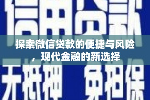 盖州探索微信贷款的便捷与风险，现代金融的新选择