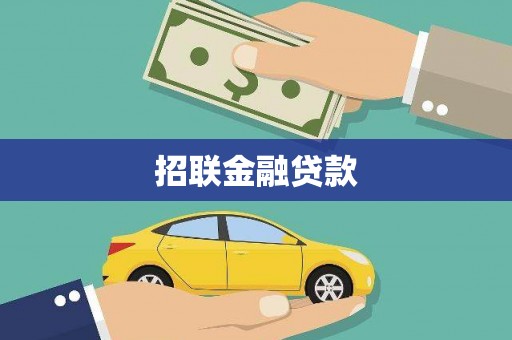 盖州招联金融贷款