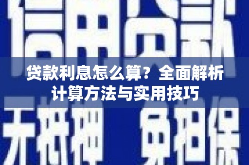 盖州贷款利息怎么算？全面解析计算方法与实用技巧