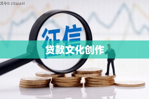 盖州贷款文化创作