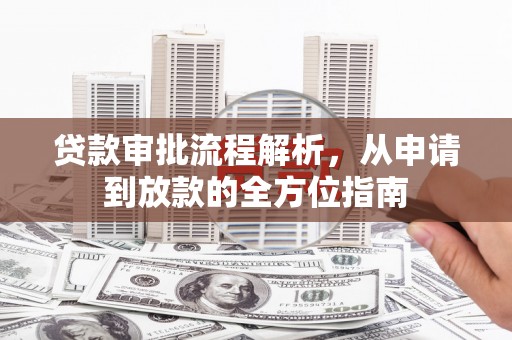 盖州贷款审批流程解析，从申请到放款的全方位指南
