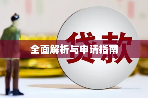 盖州全面解析与申请指南