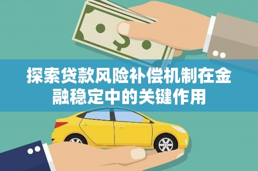盖州探索贷款风险补偿机制在金融稳定中的关键作用