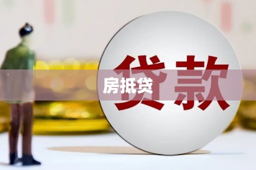 盖州房抵贷
