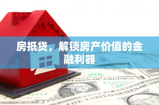 盖州房抵贷，解锁房产价值的金融利器