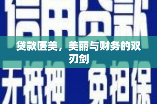盖州贷款医美，美丽与财务的双刃剑