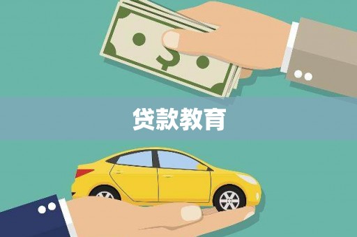 盖州贷款教育