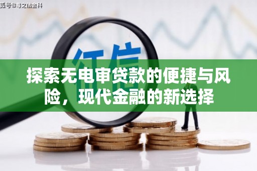 盖州探索无电审贷款的便捷与风险，现代金融的新选择