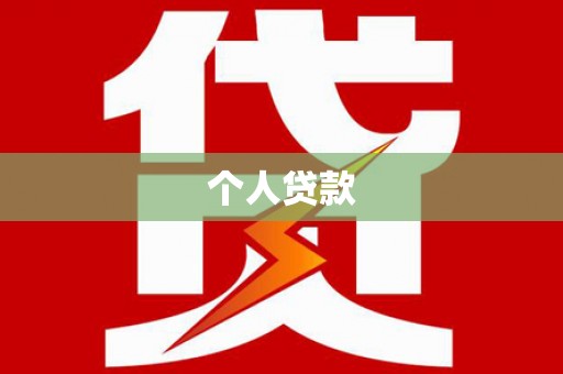 盖州个人贷款