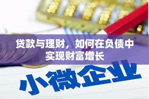 盖州贷款与理财，如何在负债中实现财富增长