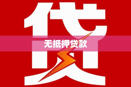 盖州无抵押贷款