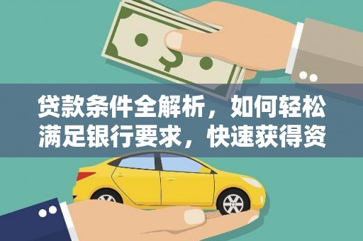 盖州贷款条件全解析，如何轻松满足银行要求，快速获得资金支持