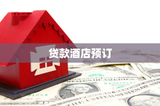 盖州贷款酒店预订