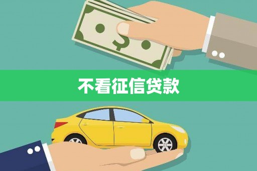 盖州不看征信贷款