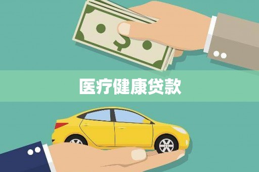 盖州医疗健康贷款