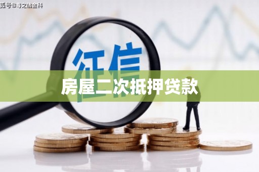 盖州房屋二次抵押贷款