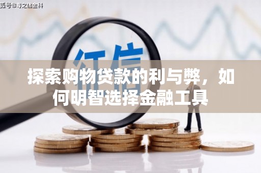 盖州探索购物贷款的利与弊，如何明智选择金融工具