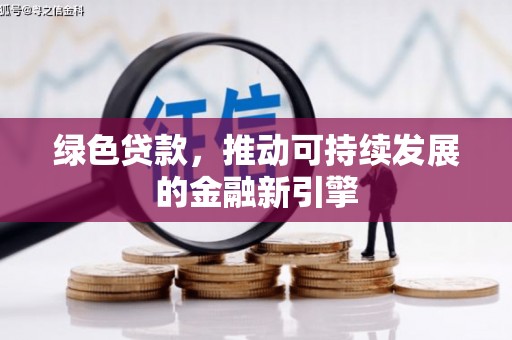 盖州绿色贷款，推动可持续发展的金融新引擎