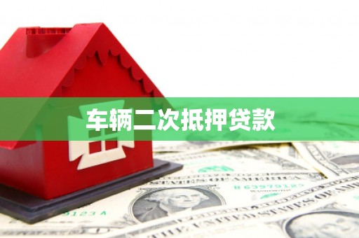 盖州车辆二次抵押贷款