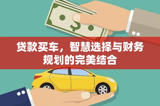 盖州贷款买车，智慧选择与财务规划的完美结合