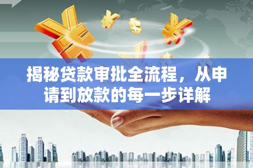 盖州揭秘贷款审批全流程，从申请到放款的每一步详解