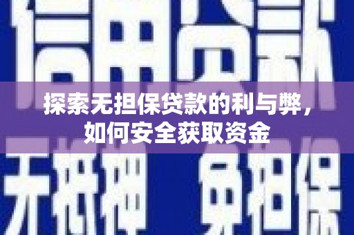 盖州探索无担保贷款的利与弊，如何安全获取资金