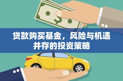 盖州贷款购买基金，风险与机遇并存的投资策略