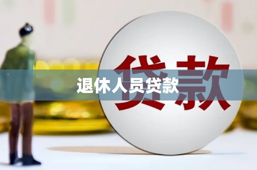 盖州退休人员贷款