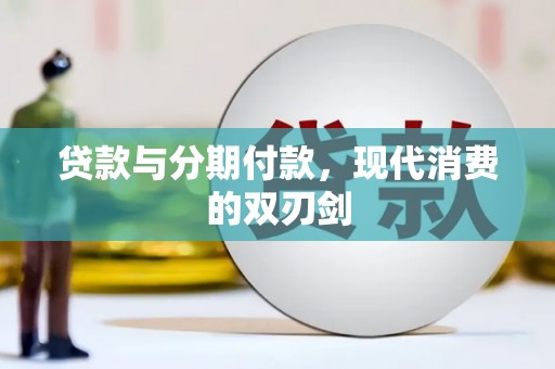 盖州贷款与分期付款，现代消费的双刃剑