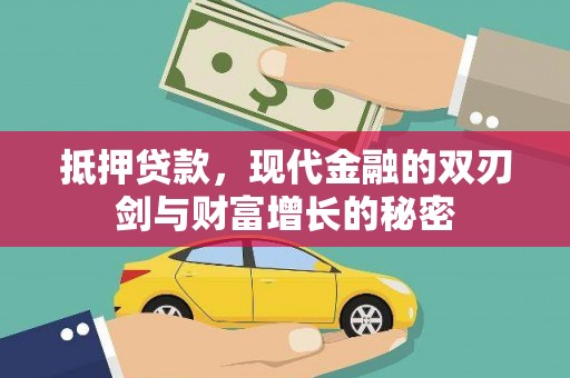 盖州抵押贷款，现代金融的双刃剑与财富增长的秘密