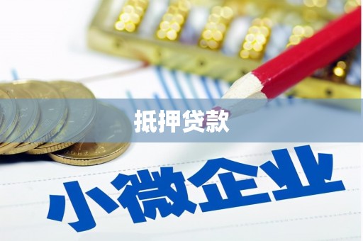 盖州抵押贷款