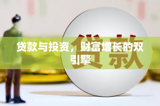 盖州贷款与投资，财富增长的双引擎