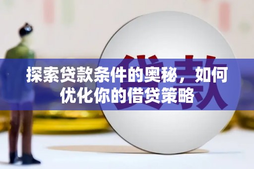 盖州探索贷款条件的奥秘，如何优化你的借贷策略