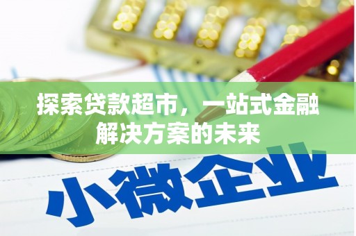 盖州探索贷款超市，一站式金融解决方案的未来