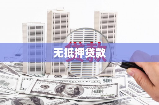 盖州无抵押贷款