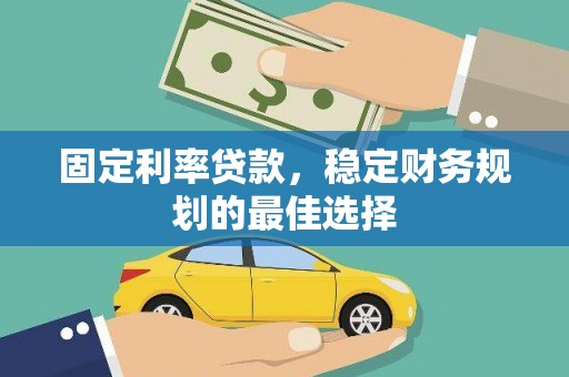 盖州固定利率贷款，稳定财务规划的最佳选择