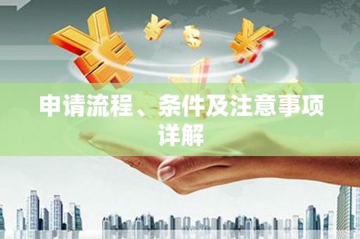 盖州申请流程、条件及注意事项详解