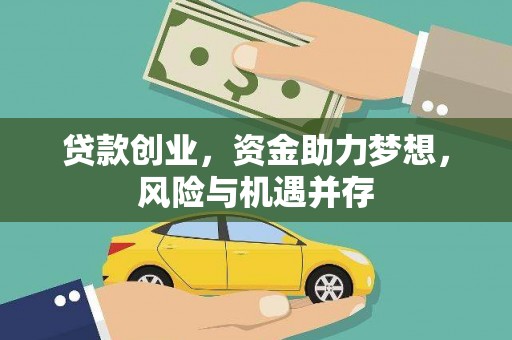 盖州贷款创业，资金助力梦想，风险与机遇并存