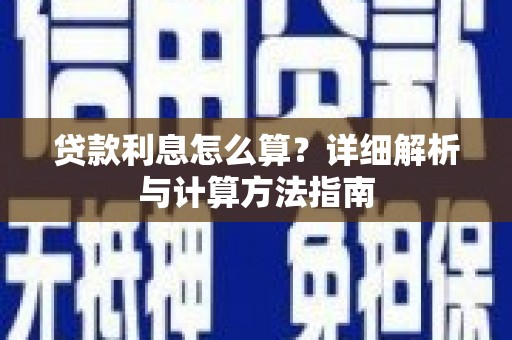 盖州贷款利息怎么算？详细解析与计算方法指南