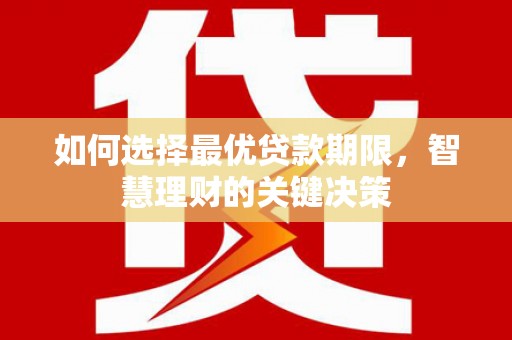 盖州如何选择最优贷款期限，智慧理财的关键决策